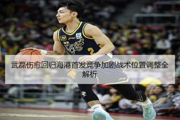 武磊伤愈回归海港首发竞争加剧战术位置调整全解析 - YABO.COM