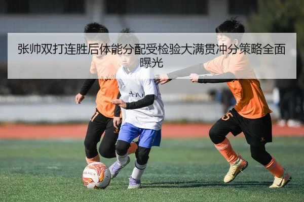 张帅双打连胜后体能分配受检验大满贯冲分策略全面曝光 - YABO.COM