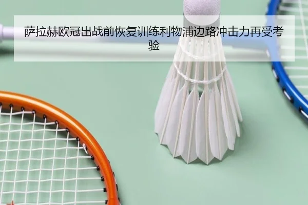 萨拉赫欧冠出战前恢复训练利物浦边路冲击力再受考验 - YABO.COM