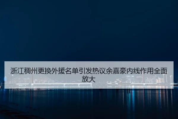 浙江稠州更换外援名单引发热议余嘉豪内线作用全面放大 - YABO.COM