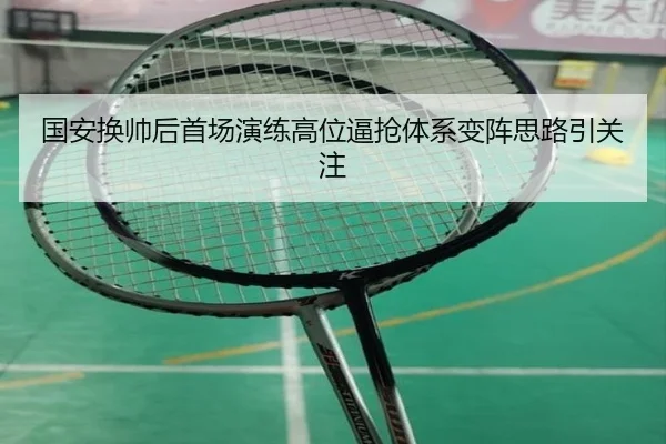 国安换帅后首场演练高位逼抢体系变阵思路引关注 - YABO.COM