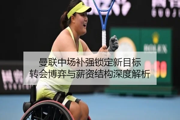 曼联中场补强锁定新目标 转会博弈与薪资结构深度解析 | YABO.COM