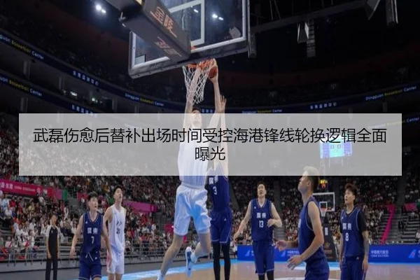 武磊伤愈后替补出场时间受控海港锋线轮换逻辑全面曝光（YABO.COM）